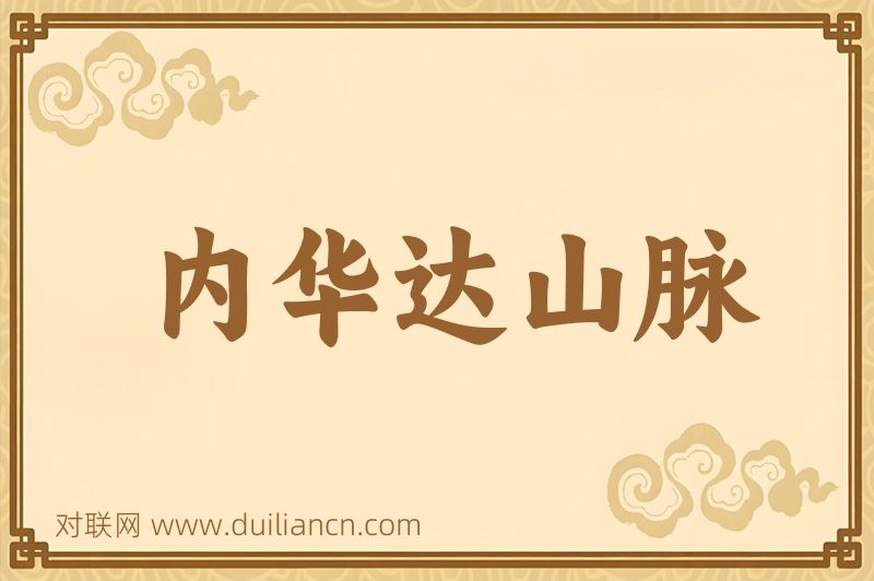 内华达山脉词语的意思