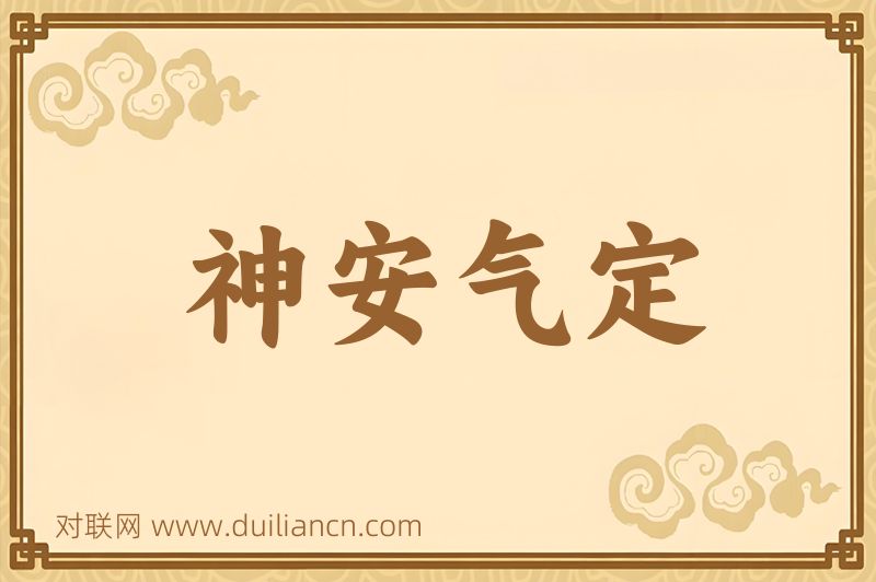 神安气定词语的意思