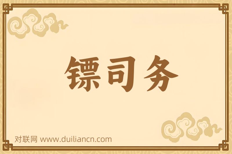 镖司务词语的意思