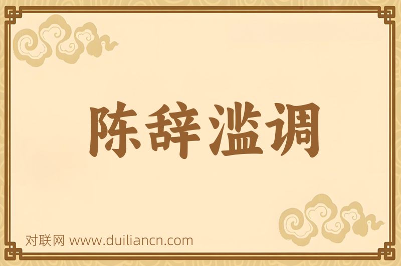 陈辞滥调词语的意思