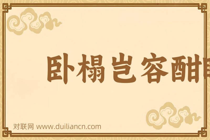 卧榻岂容酣睡词语的意思