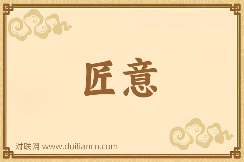 匠意词语的意思