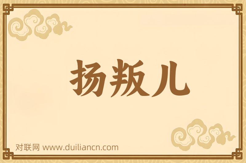 扬叛儿词语的意思