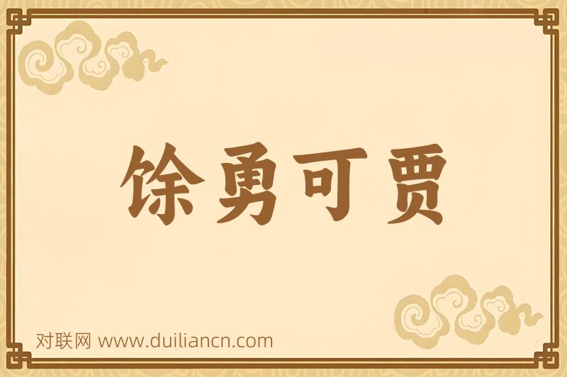 馀勇可贾词语的意思