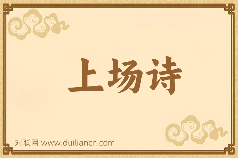 上场诗词语的意思