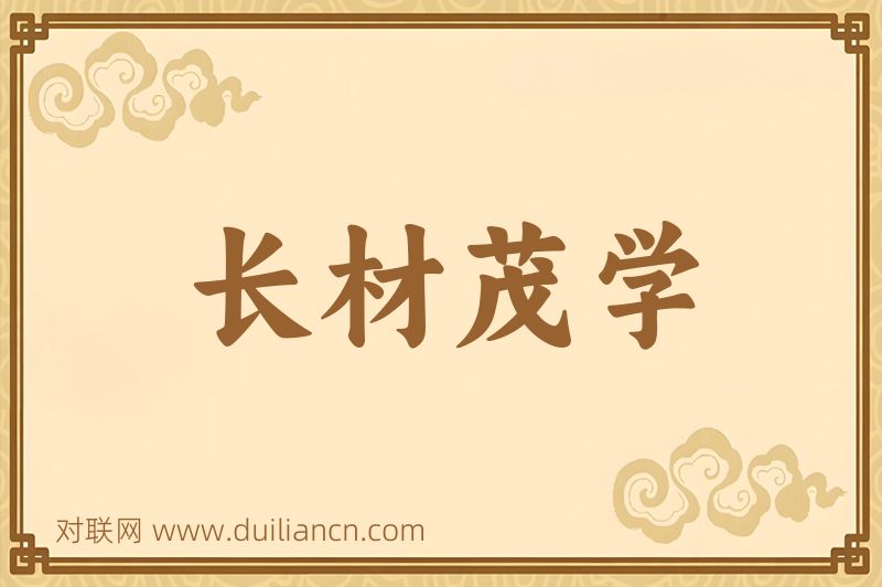 长材茂学词语的意思