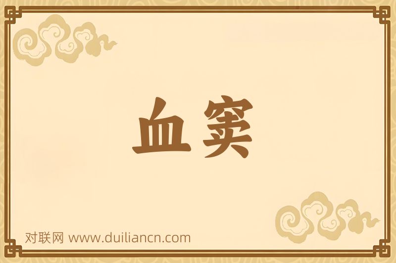 血窦词语的意思