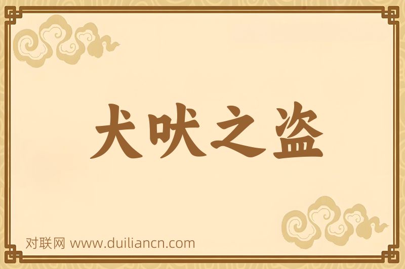 犬吠之盗词语的意思