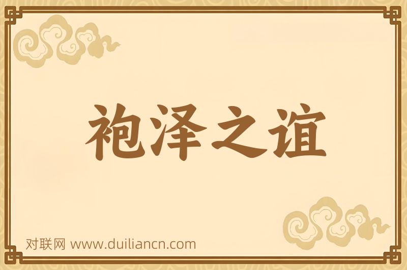 袍泽之谊词语的意思