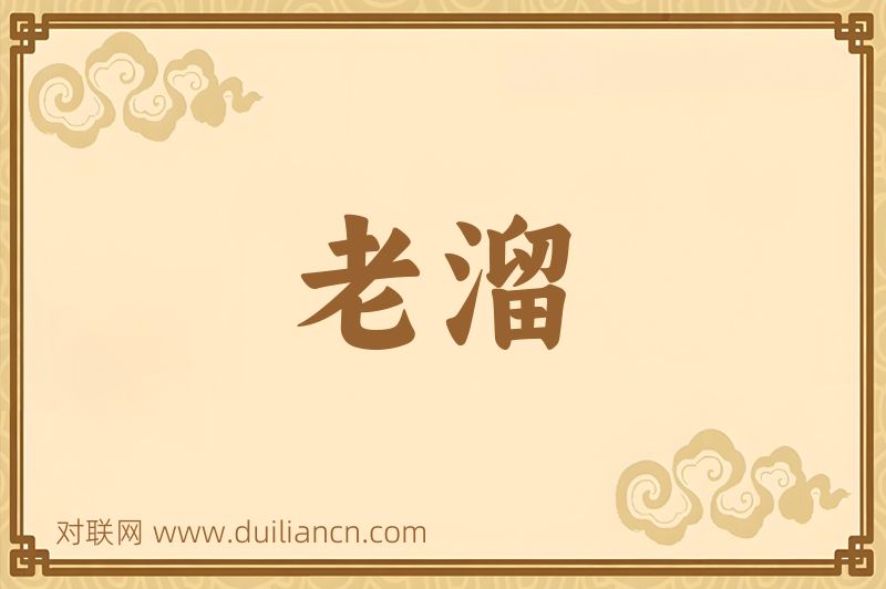 老溜词语的意思