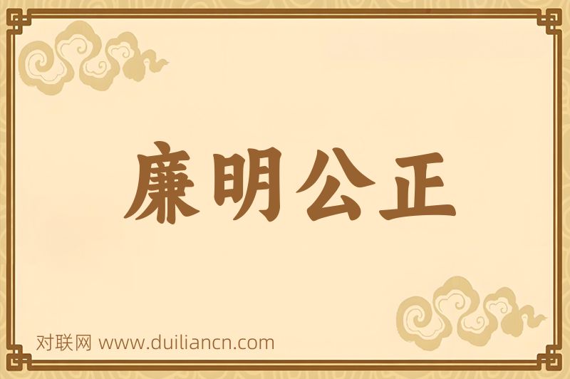 廉明公正词语的意思