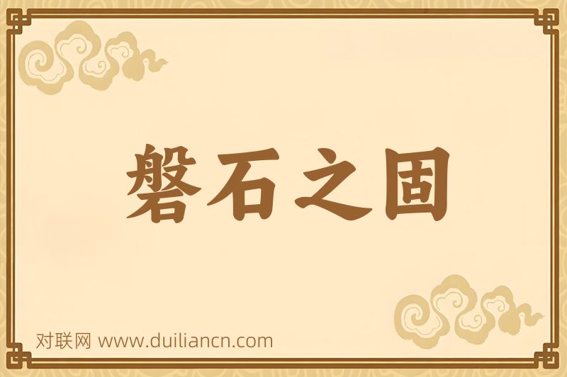 磐石之固词语的意思