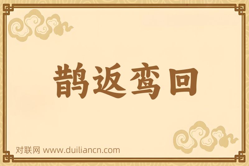 鹊返鸾回词语的意思