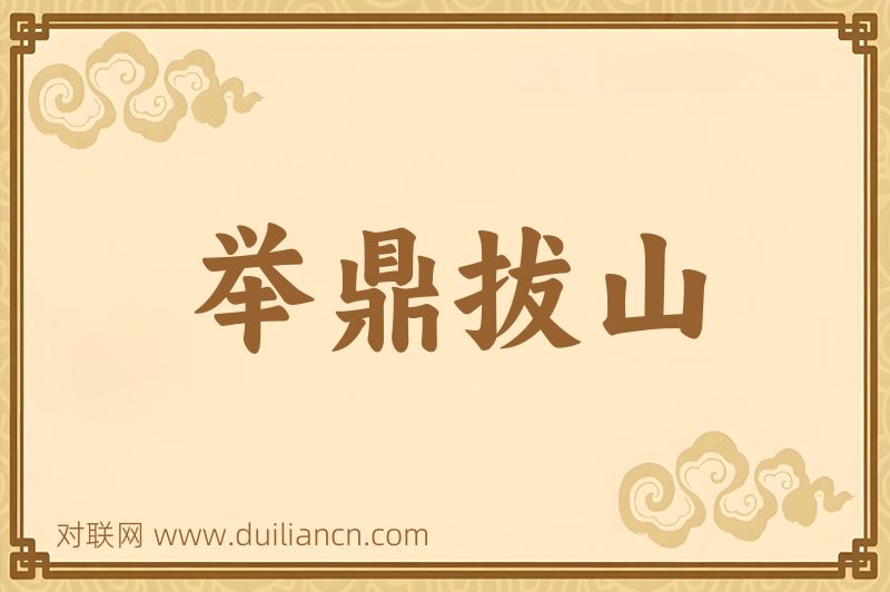 举鼎拔山词语的意思