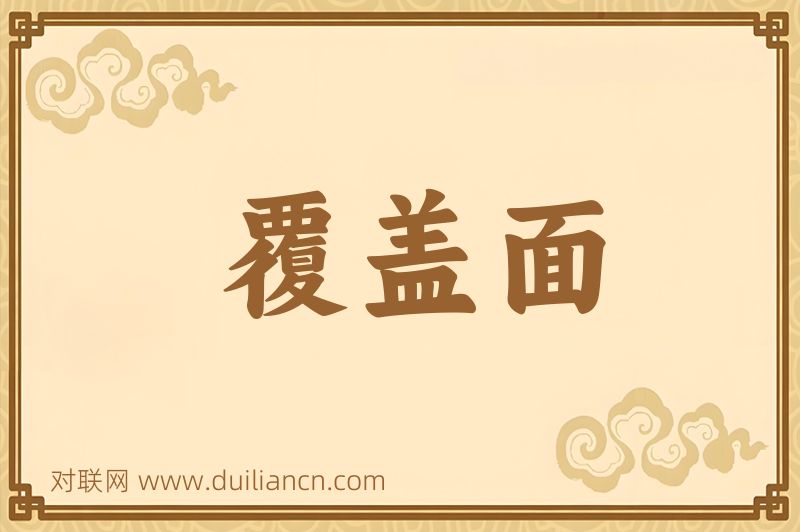 覆盖面词语的意思