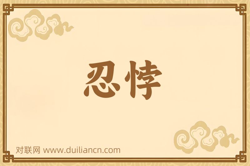 忍悖词语的意思