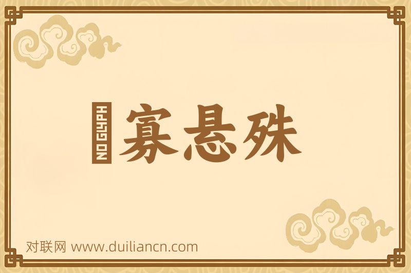 衆寡悬殊词语的意思
