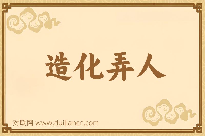 造化弄人词语的意思