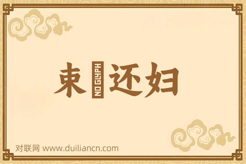 束缊还妇词语的意思