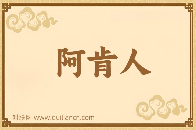 阿肯人词语的意思