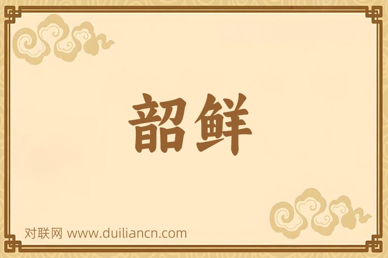 韶鲜词语的意思