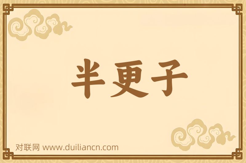 半更子词语的意思