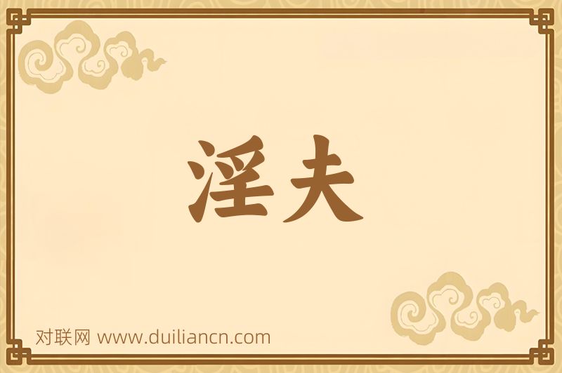 淫夫词语的意思