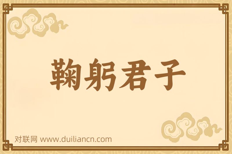 鞠躬君子词语的意思