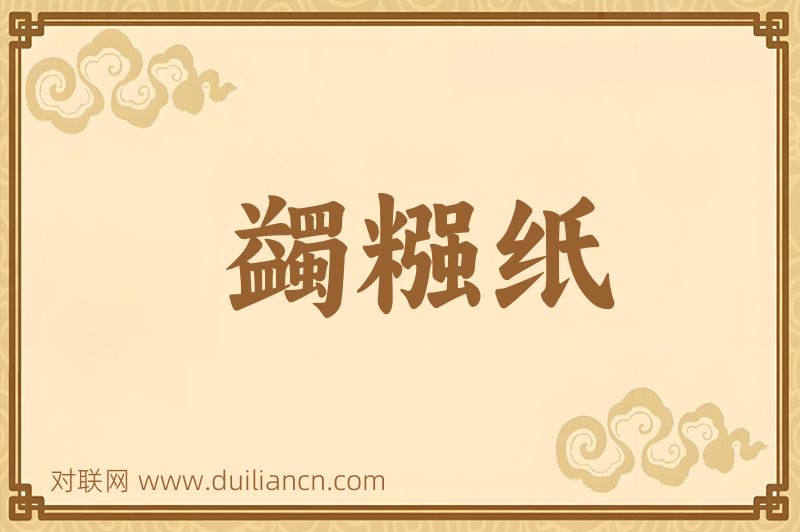 蠲糨纸词语的意思