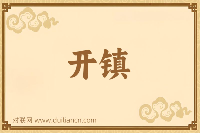 开镇词语的意思