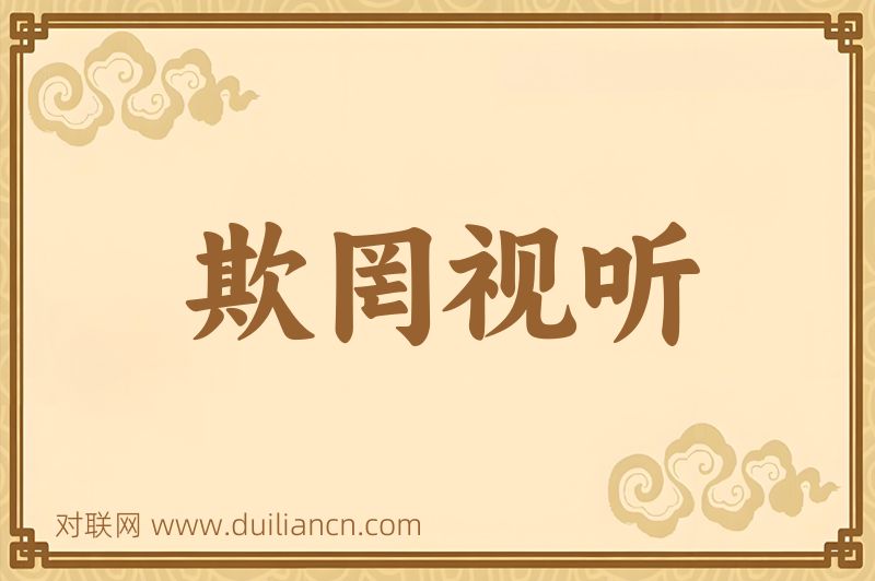 欺罔视听词语的意思
