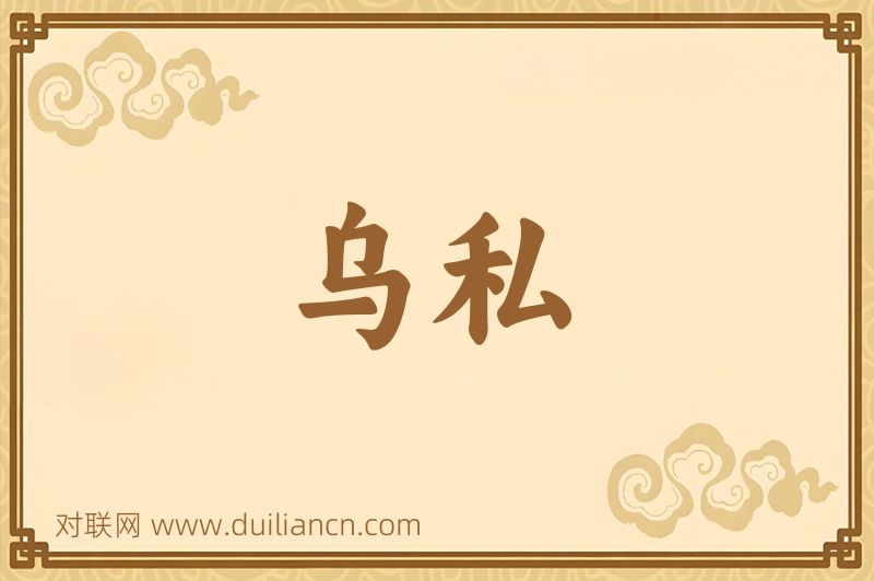 乌私词语的意思