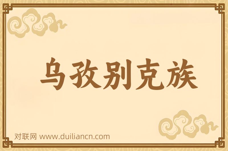 乌孜别克族词语的意思