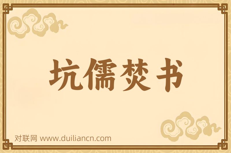 坑儒焚书词语的意思