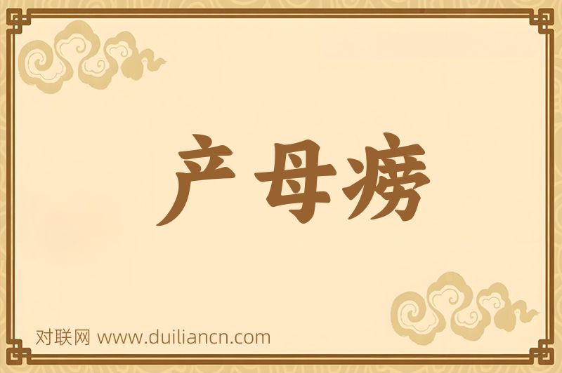 产母痨词语的意思