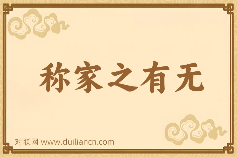 称家之有无词语的意思