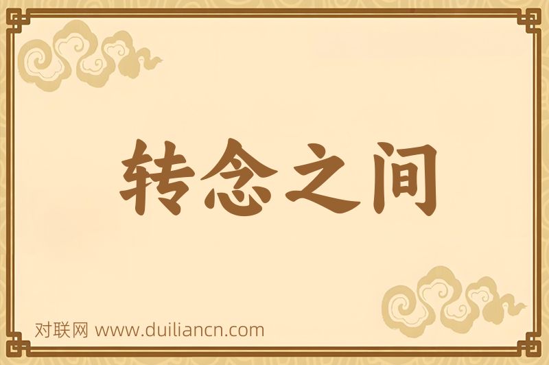 转念之间词语的意思
