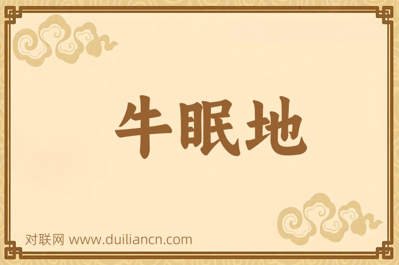 牛眠地词语的意思