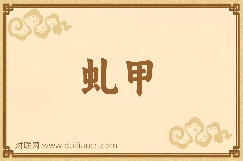 虬甲词语的意思