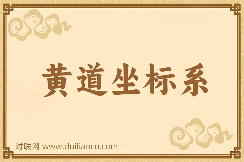 黄道坐标系词语的意思