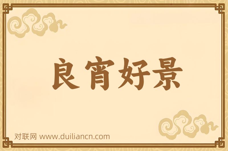 良宵好景词语的意思