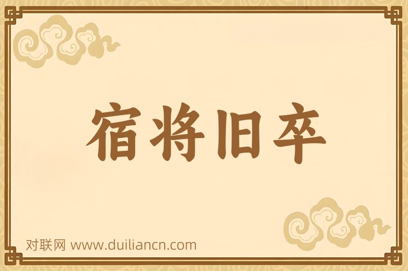 宿将旧卒词语的意思