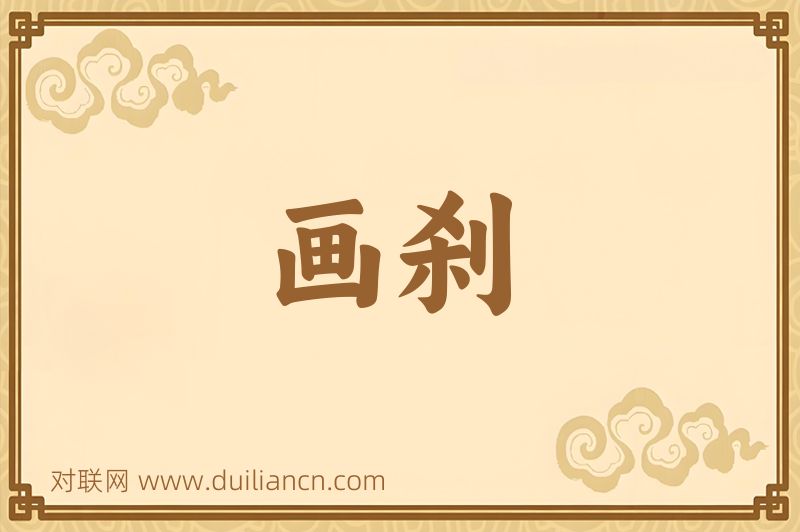 画刹词语的意思