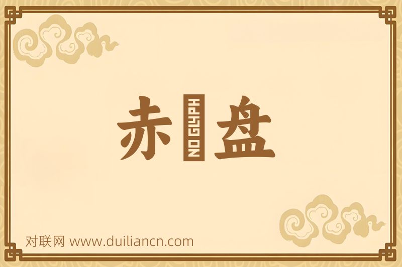 赤锳盘词语的意思