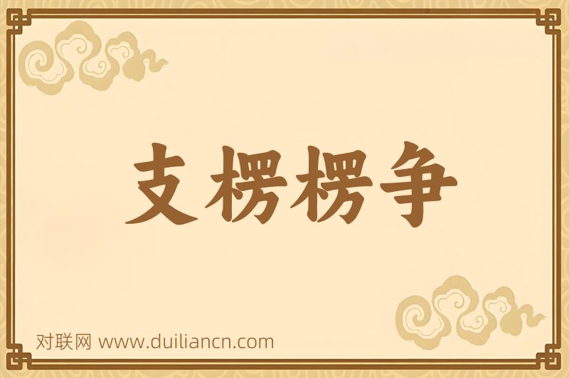 支楞楞争词语的意思