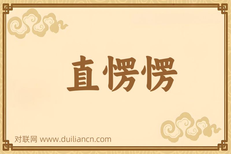 直愣愣词语的意思