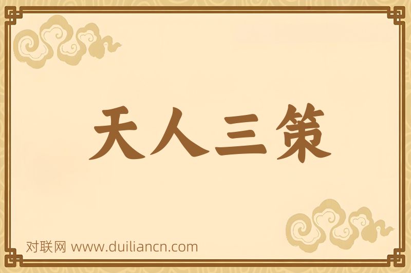 天人三策词语的意思