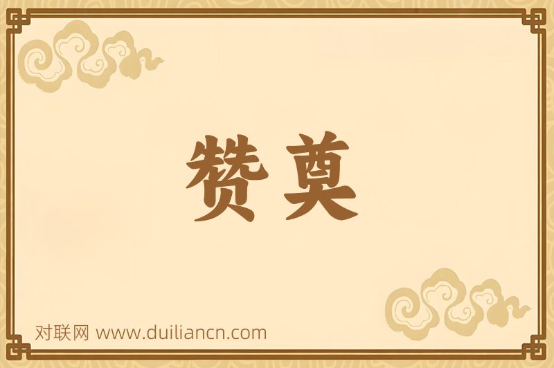 赞奠词语的意思