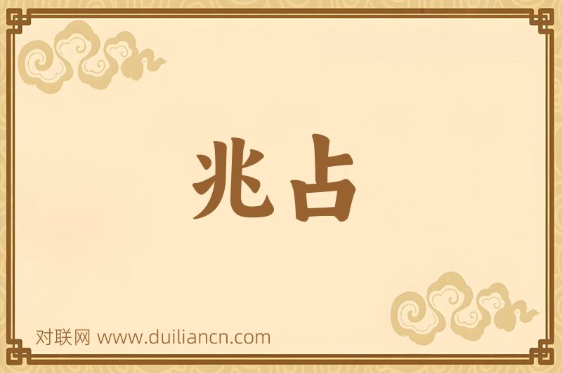 兆占词语的意思