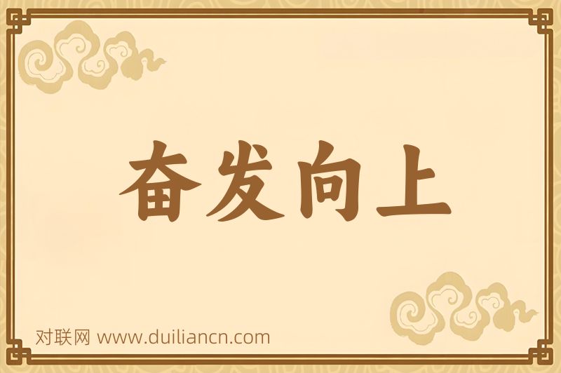 奋发向上词语的意思